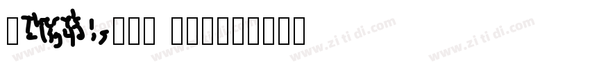 tasty drips字体转换